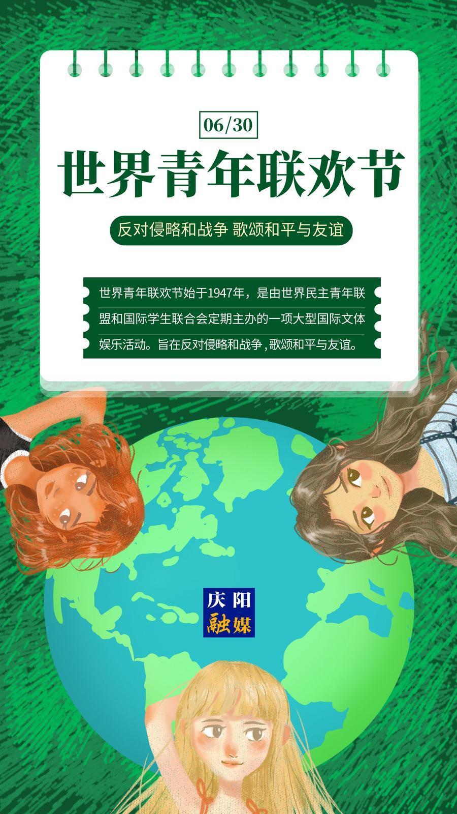 【微海报】世界青年联欢节｜反对侵略和战争 歌颂和平与友谊