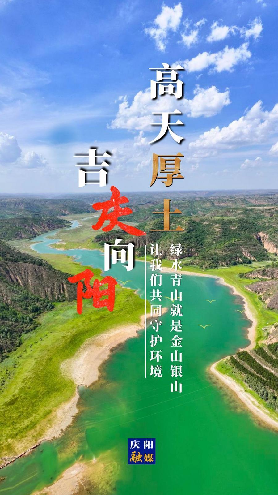 【微海报】高天厚土 吉庆向阳｜绿水青山就是金山银山 让我们共同守护环境