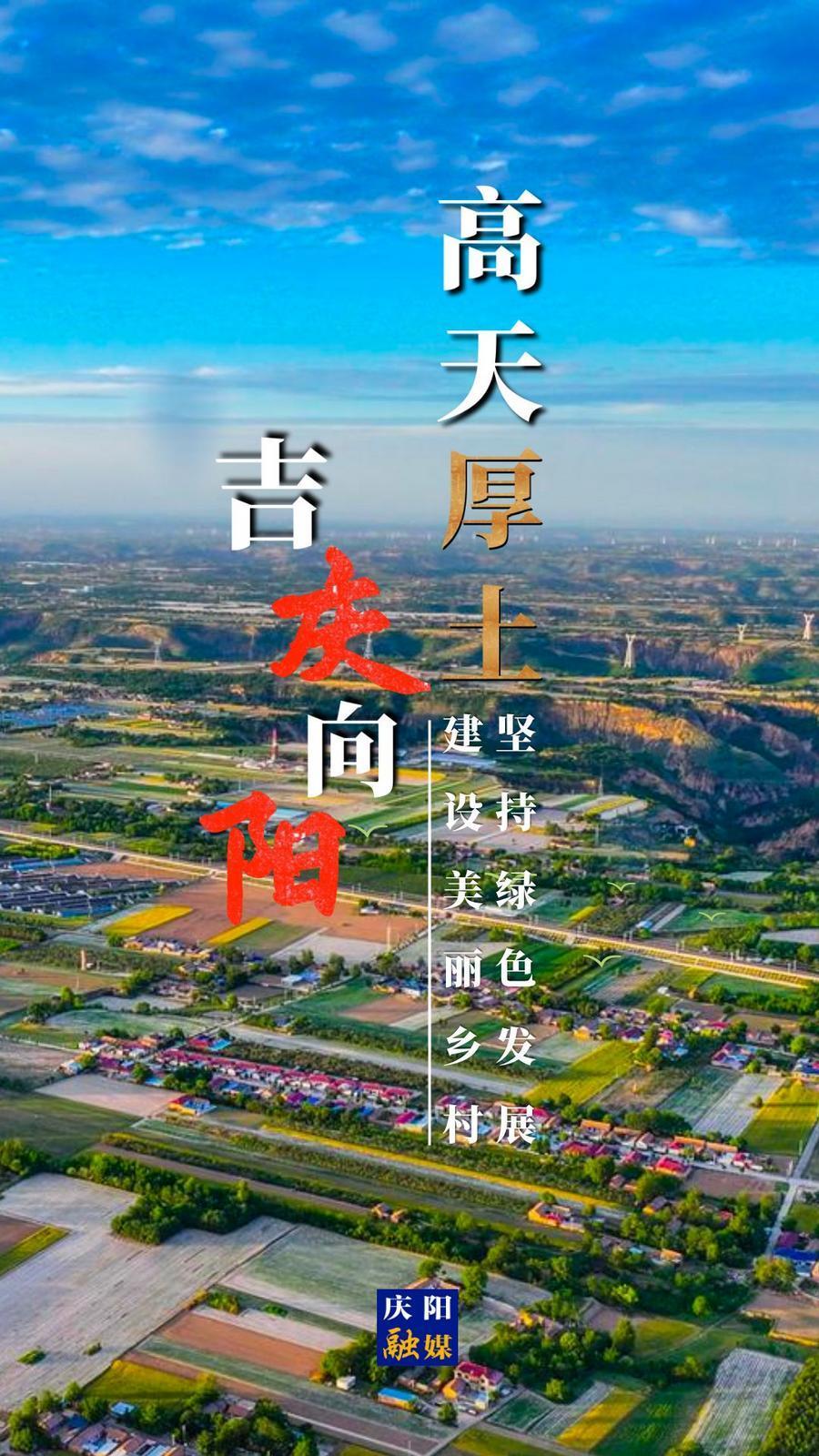 【微海报】高天厚土 吉庆向阳｜坚持绿色发展 建设美丽乡村
