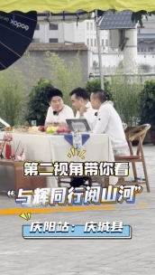 第二视角带你看与辉同行庆阳站：庆城县