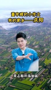 【与辉同行阅山河·庆阳行】董宇辉小作文：我的家乡庆阳