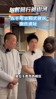 【与辉同行阅山河·庆阳行】五千年宫殿式建筑：南佐遗址