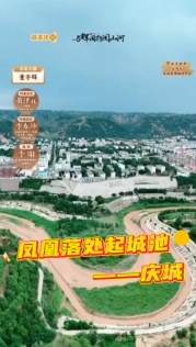 【与辉同行阅山河·庆阳行】凤凰落处起城池——庆城