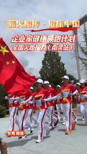 “薪火相传·健康中国”企业家健康领跑计划全国火炬接力（南梁站）活动在南梁举行