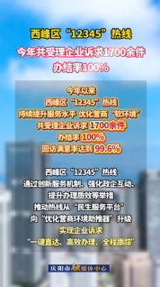 西峰区提升“12345”热线服务水平，今年以来共受理企业诉求1700余件，办结率100%