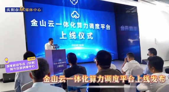 金山云一体化算力调度平台正式上线发布