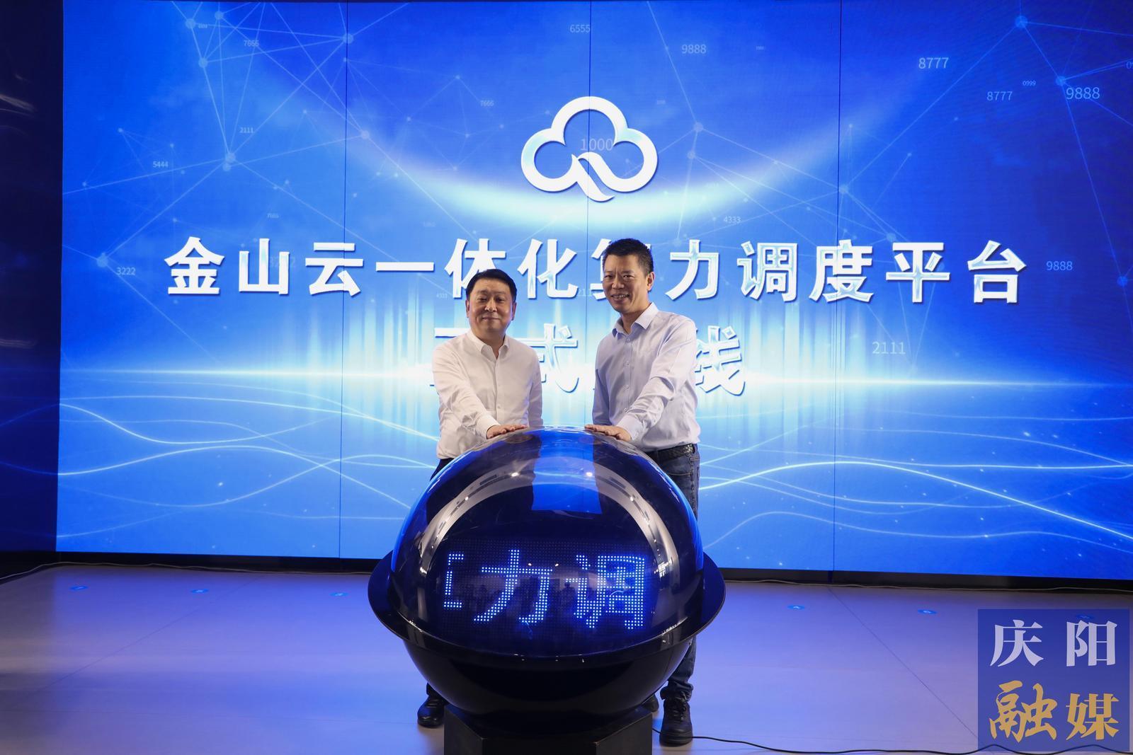 金山云一体化算力调度平台在庆阳上线发布