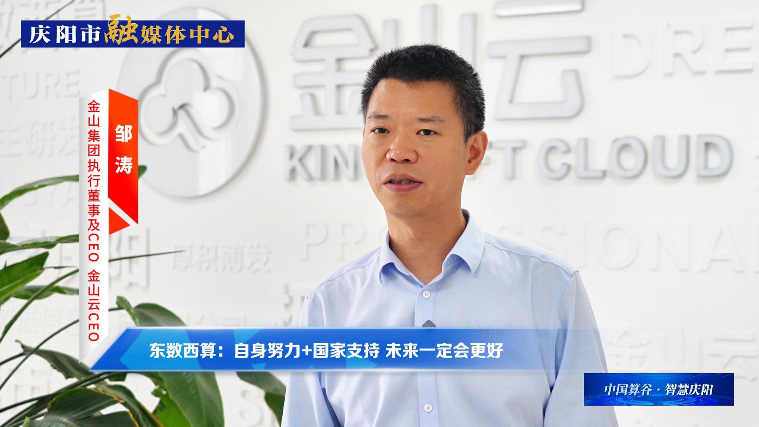 金山集团执行董事及CEO、金山云CEO邹涛丨自身努力+国家支持 ，庆阳数字经济未来一定会更好！