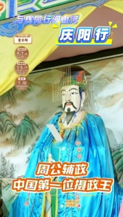 与辉同行阅山河•庆阳行丨周公辅政  中国第一位摄政王
