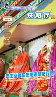 与辉同行阅山河•庆阳行丨周王室曾在庆阳建祭祀行宫