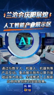 兰洽会庆阳展馆｜人工智能产业展示区
