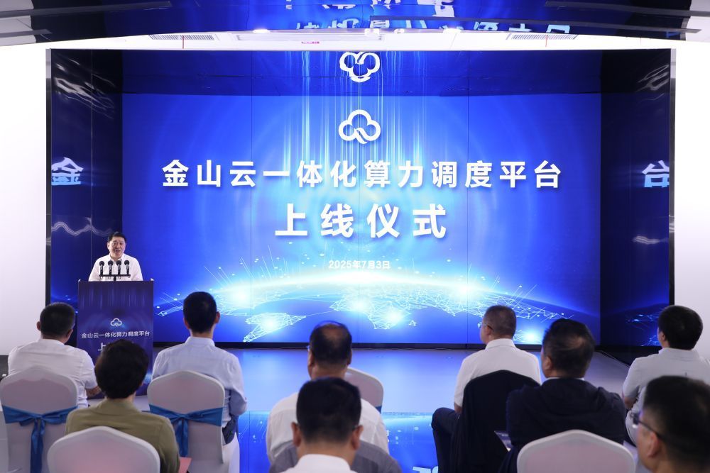 金山云一体化算力调度平台在庆阳上线发布