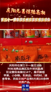 庆阳元素惊艳亮相第三十一届兰洽会