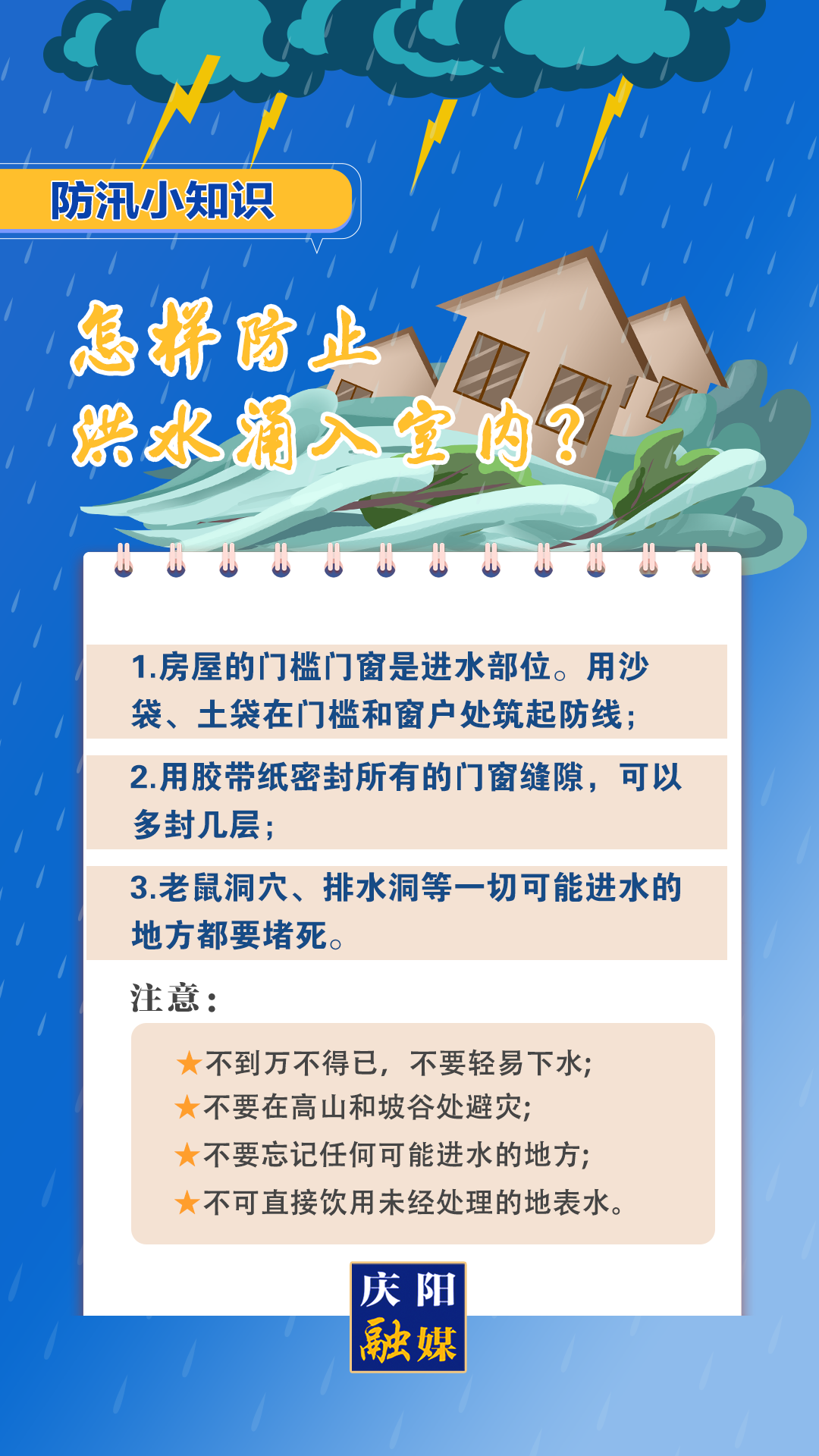 【微海报】防汛小知识 | 怎样防止洪水涌入室内?
