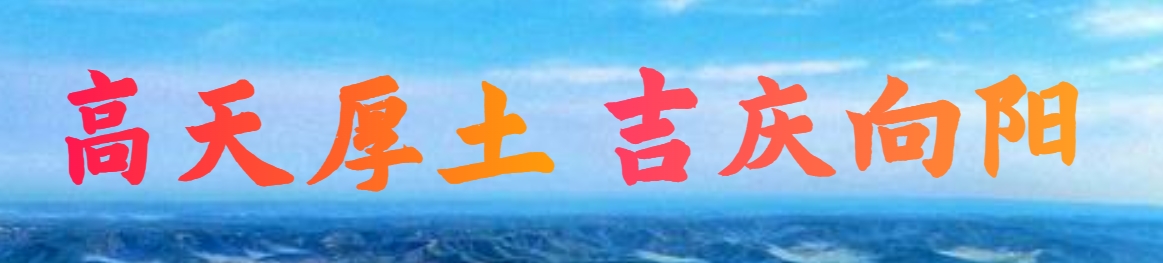 高天厚土 吉庆向阳