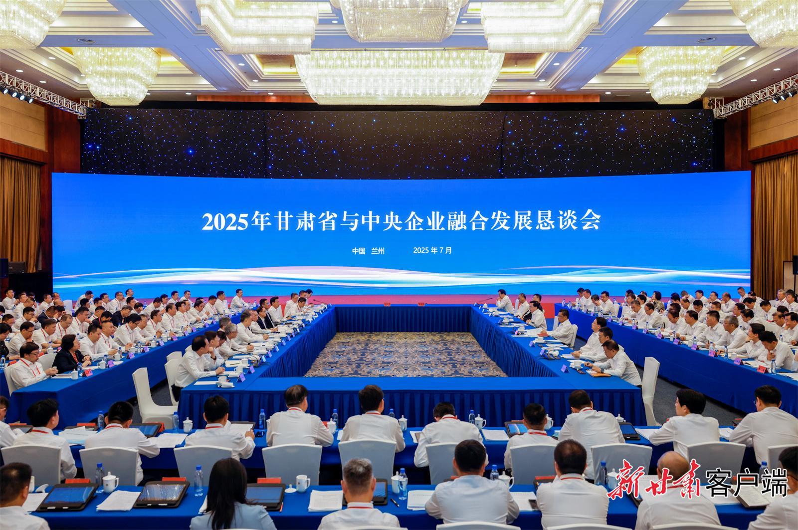 2025年甘肃省与中央企业融合发展恳谈会在兰举行 胡昌升讲话 任振鹤主持