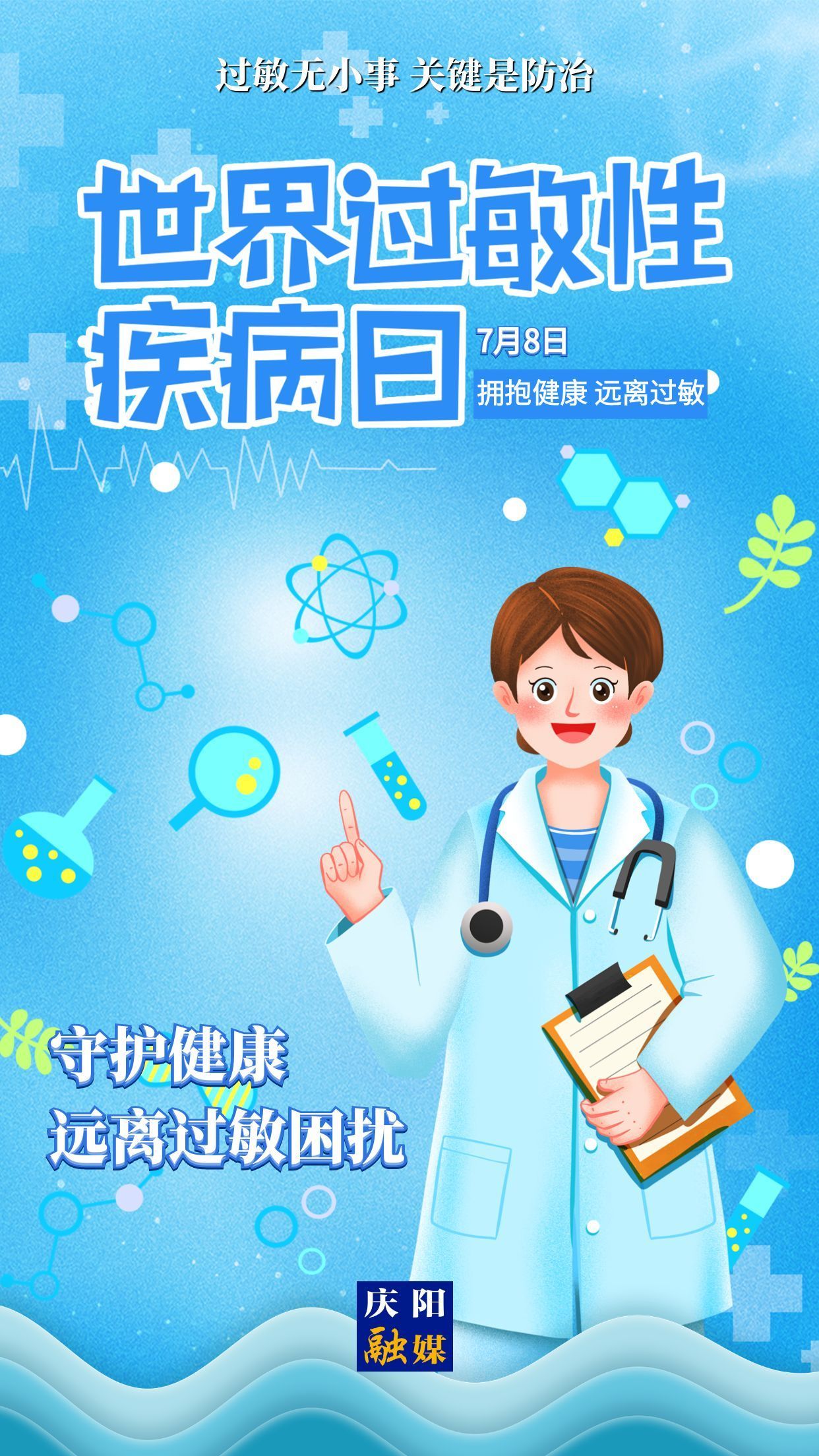 【微海报】世界过敏性疾病日 | 守护健康 远离过敏困扰