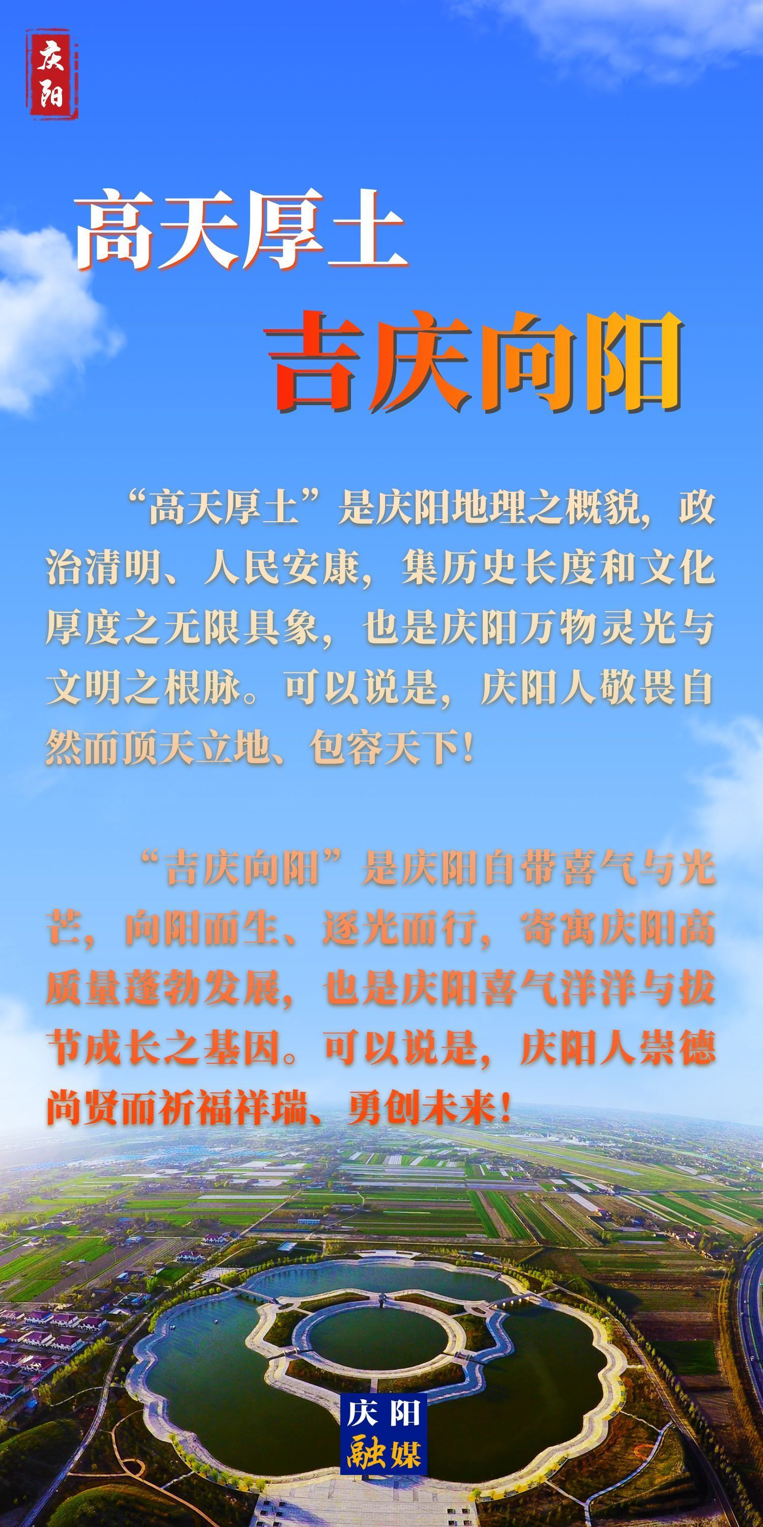 【微海报】高天厚土 吉庆向阳