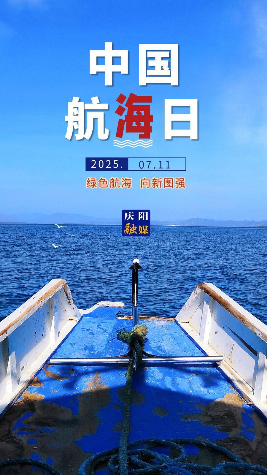 【微海报】中国航海日｜绿色航海 向新图强