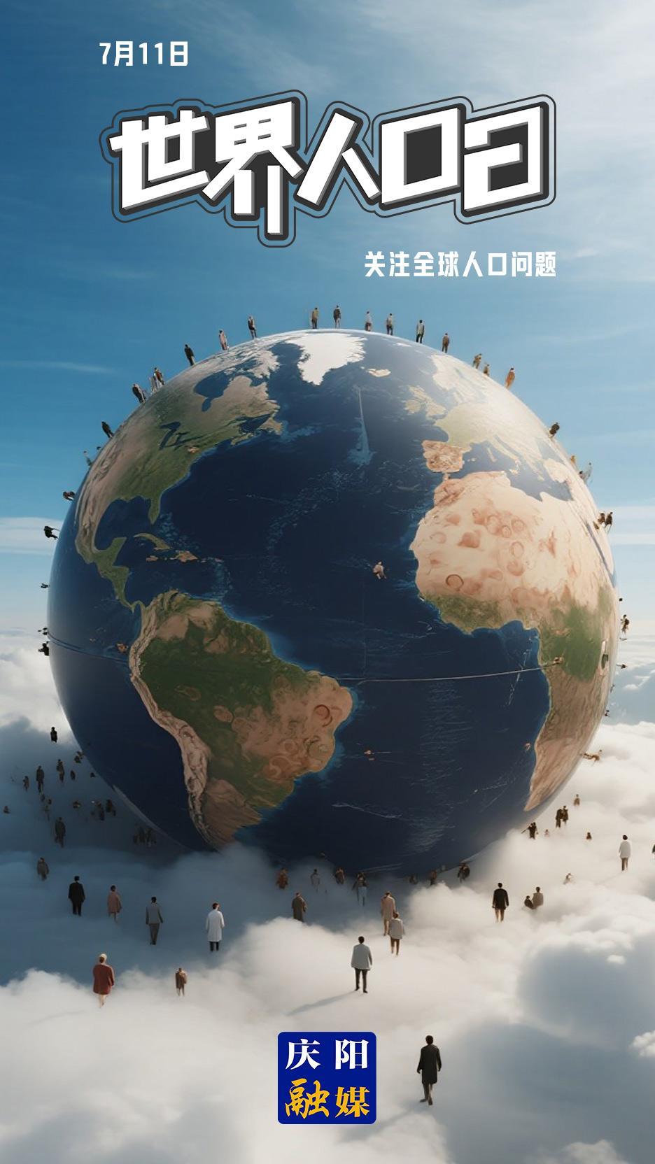【微海报】世界人口日 | 婚育幸福起点 爱与支持相伴