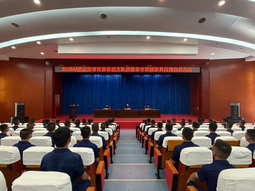 庆阳消防召开2025年新招录政府专职消防员集训开训动员大会