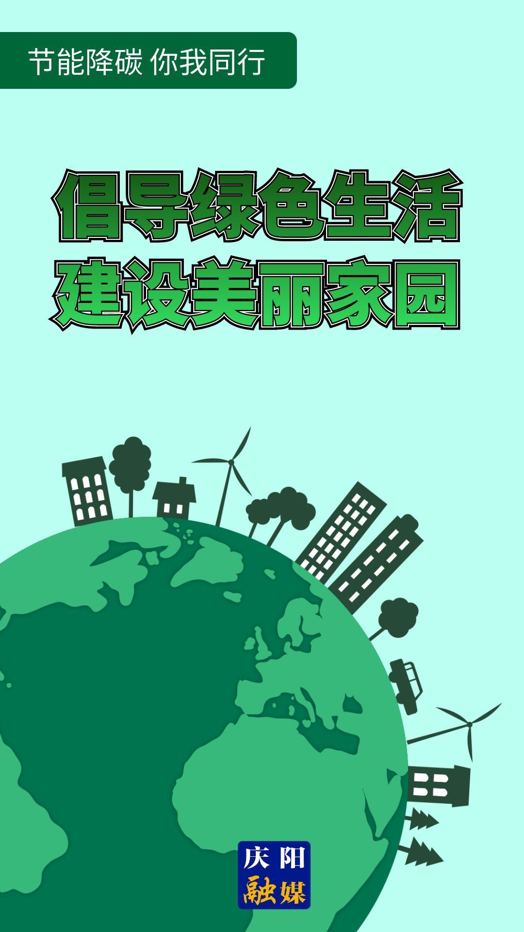 【节能降碳 你我同行】倡导绿色生活 建设美丽家园