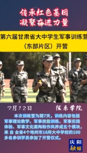 第六届甘肃省大中学生军事训练营（东部片区）在陇东学院开营