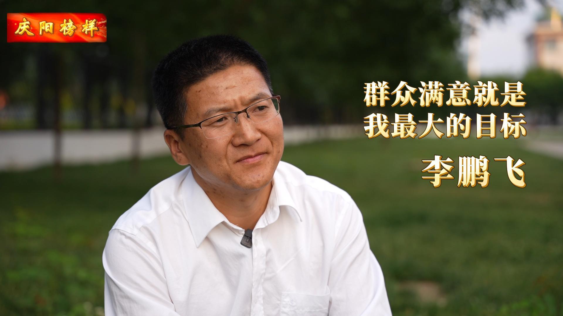 【庆阳榜样】李鹏飞：把群众的事当成自己的事