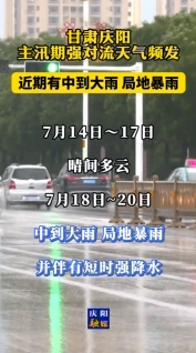 甘肃庆阳：主汛期强对流天气频发，近期有中到大雨，局地暴雨