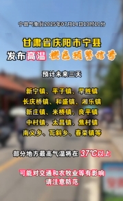 甘肃省庆阳市宁县发布高温橙色预警