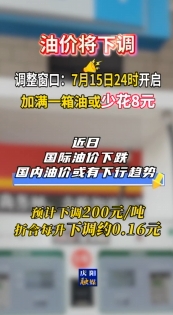 油价即将调整，7月15日24时开启➡#最新消息