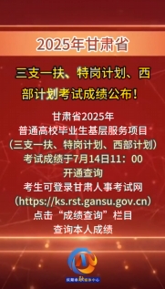 2025年甘肃省三支一扶、特岗计划、西部计划考试成绩公布！