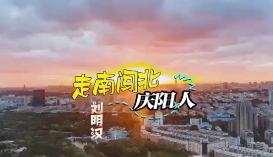 走南闯北庆阳人-刘明汉