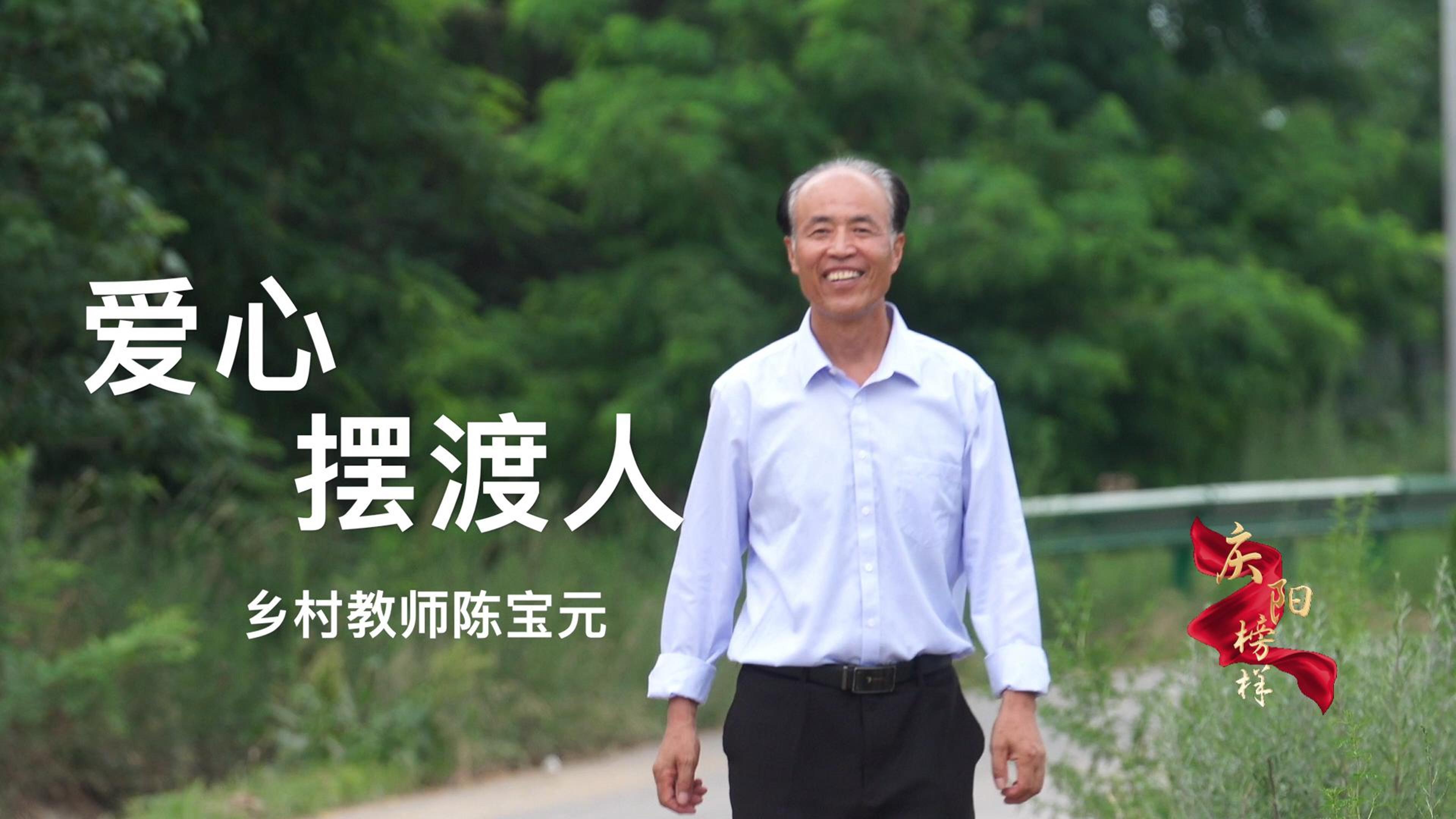 【庆阳榜样】爱心摆渡人——乡村教师陈宝元