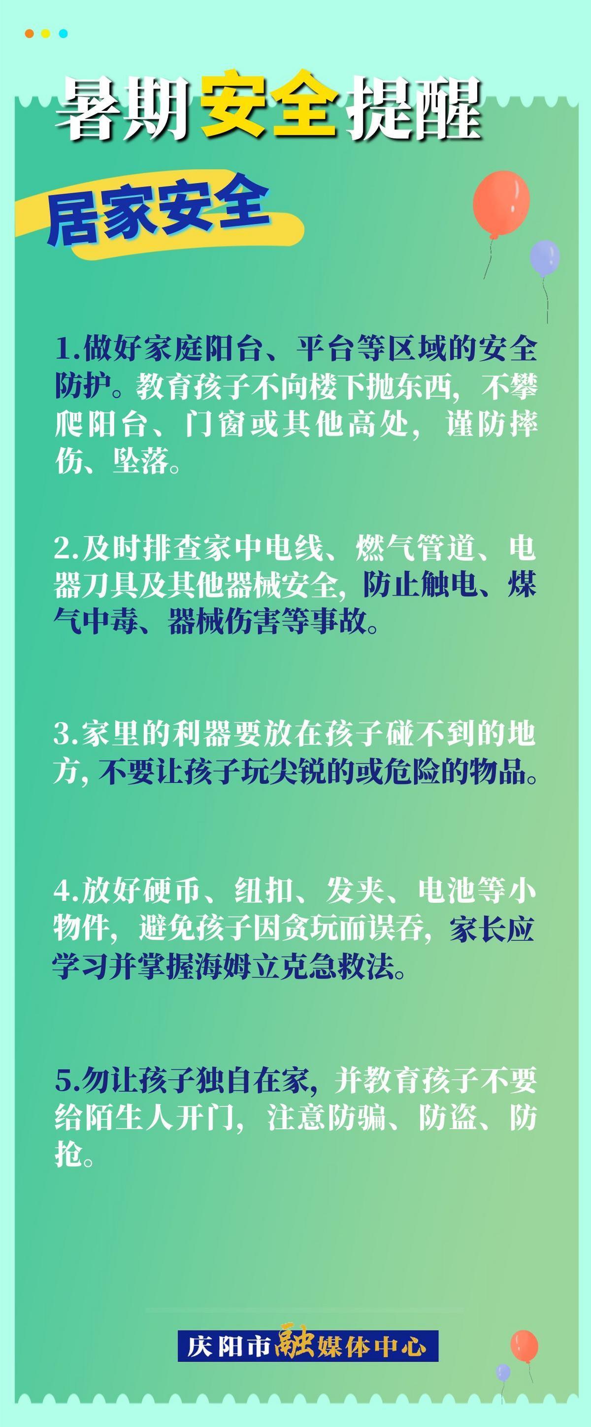 【快乐暑假 安全一“夏”】暑假安全提醒︱居家安全