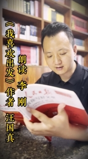【书•香】我喜欢出发