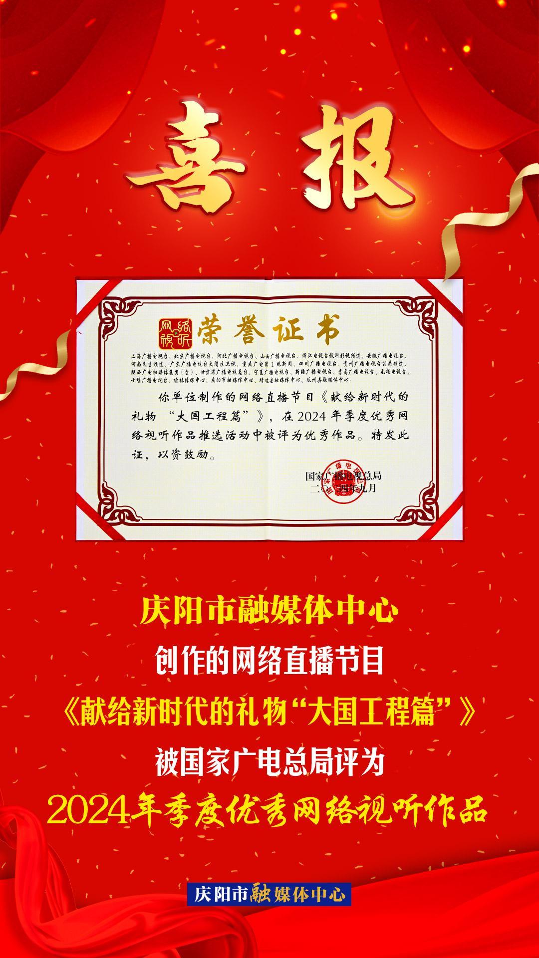 【微海报】庆阳市融媒体中心创作的网络直播节目《献给新时代的礼物“大国工程篇”》被国家广电总局评为2024年季度优秀网络视听作品