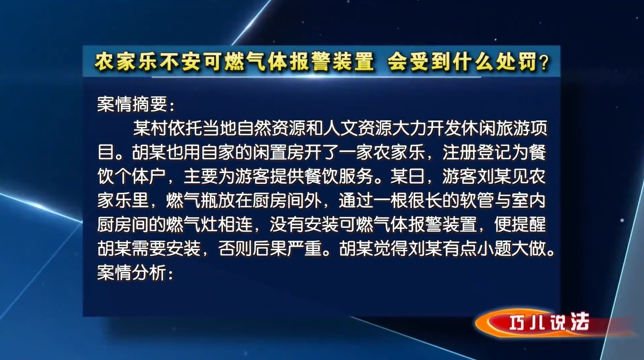 【巧儿说法】农家乐不安可燃气体报警装置，会受到什么处罚？