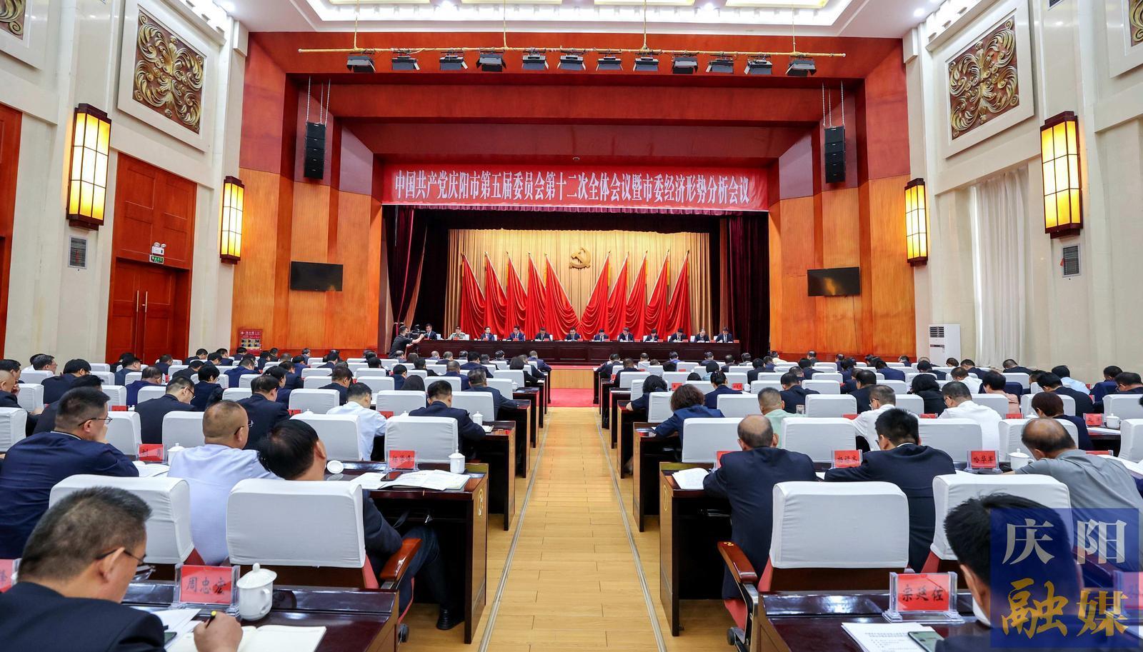 庆阳市委五届十二次全会暨市委经济形势分析会议举行