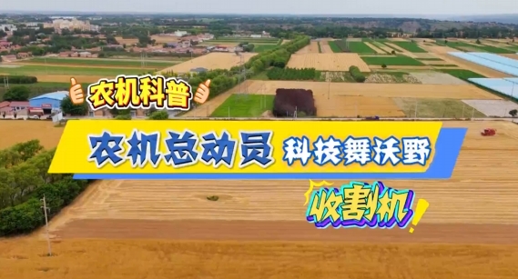 【农机科普】镰刀退场，钢铁登场——收割机让颗粒归仓快如闪电