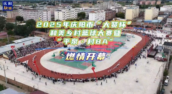 2025年庆阳市“大贤杯”和美乡村篮球大赛暨“平泉·村BA” 燃情开幕！