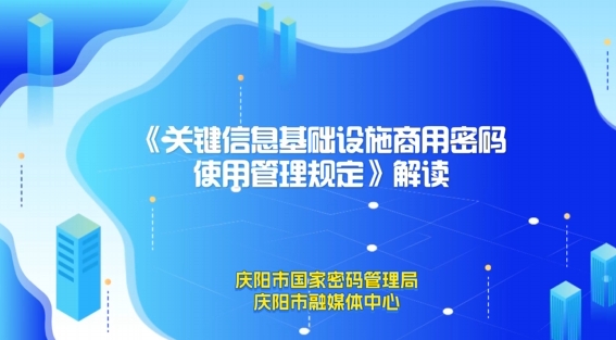 关键信息基础设施商用密码使用管理规定