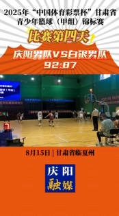2025年“中国体育彩票杯”甘肃省青少年篮球（甲组）锦标赛比赛第四天 庆阳男女队分别战胜对手 赢得比赛