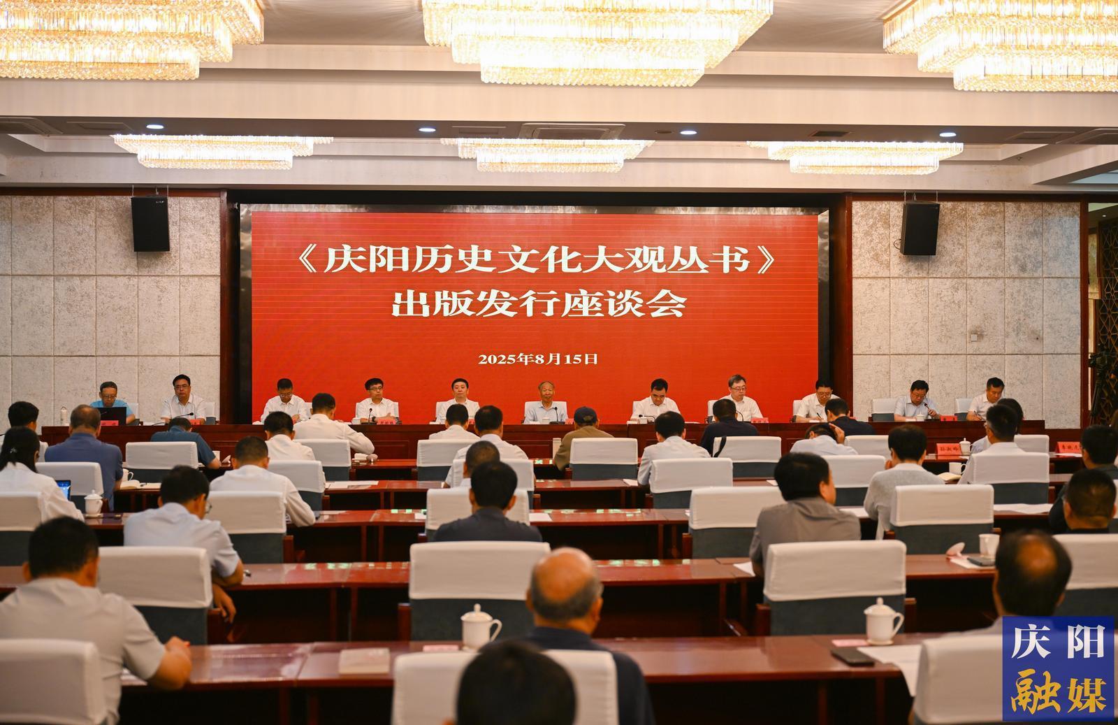 《庆阳历史文化大观丛书》出版发行座谈会举行 白庚胜出席 黄泽元讲话 周继军主持