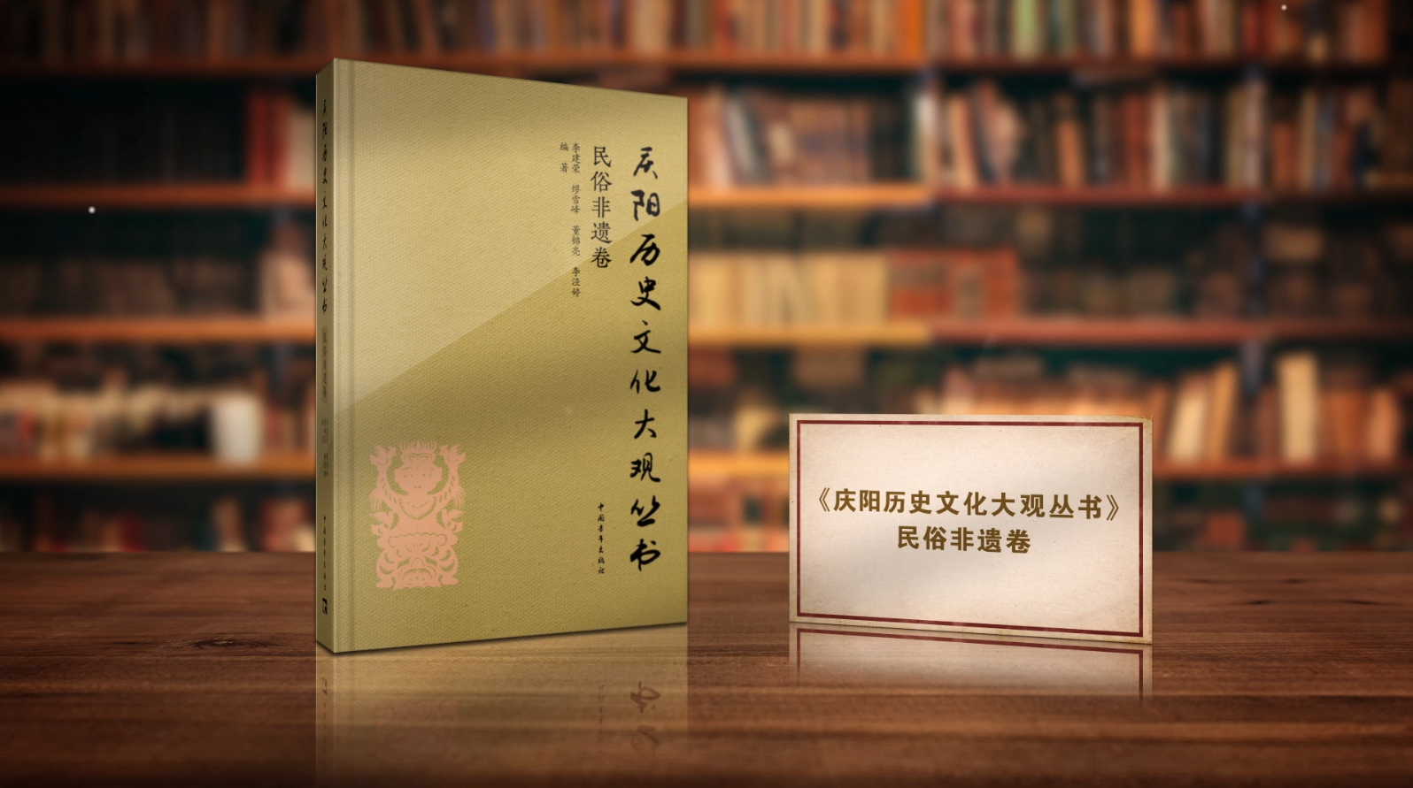 黄土根脉 活态史诗——《庆阳历史文化大观丛书·民俗非遗卷》