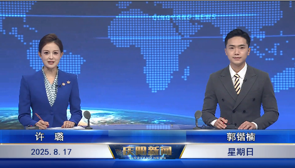 《庆阳新闻》2025年8月17日
