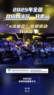 8月18日，2025年全国网络普法行·甘肃站“e法助企”宣讲活动在庆阳市融媒体中心开讲啦！