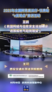 2025年全国网络普法行·甘肃站“e法助企”宣讲活动｜西安交通大学法学院教授王玥以《我国网络与信息安全法治建设进展解析与趋势展望》为题