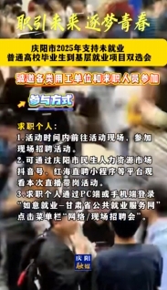 庆阳市2025年支持未就业普通高校毕业生到基层就业项目双选会暨“源来好创业”资源对接服务活动举办