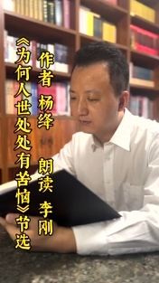 【书香】《为何人世处处有苦恼》